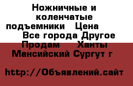 Ножничные и коленчатые подъемники › Цена ­ 300 000 - Все города Другое » Продам   . Ханты-Мансийский,Сургут г.